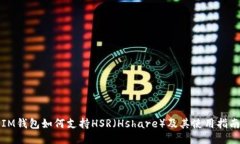 IM钱包如何支持HSR（Hshar