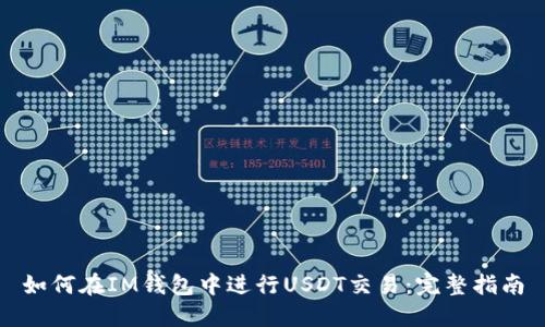 如何在IM钱包中进行USDT交易：完整指南