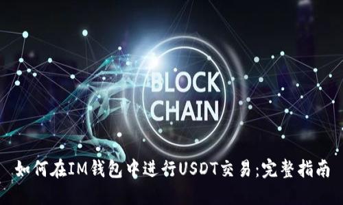 如何在IM钱包中进行USDT交易：完整指南