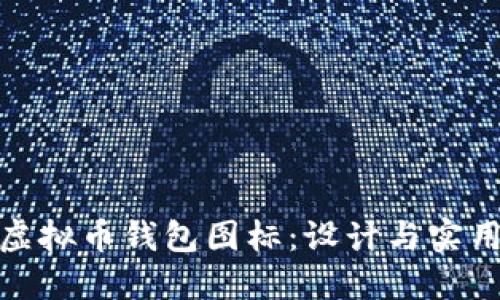 如何选择最佳虚拟币钱包图标：设计与实用性的完美结合