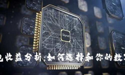 区块链钱包收益分析：如何选择和你的数字资产收益