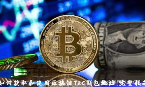 
如何获取和使用区块链TRC钱包地址：完整指南