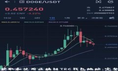 如何获取和使用区块链T
