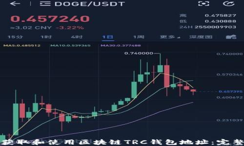
如何获取和使用区块链TRC钱包地址：完整指南