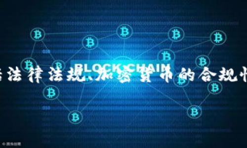 在讨论“token.im”是否违法之前，我们需要明确几个方面的内容，包括法律法规、加密货币的合规性、用户的行为以及相关市场的监管政策等。本文将对此进行详细分析。

 token.im是否合法？深度解析加密货币平台的法律风险