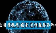 比特币钱包转移指南：安全、高效转移你的比特
