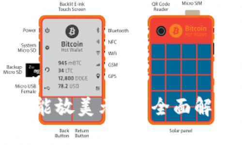 Token.im钱包能放美元吗？全面解析与使用指南