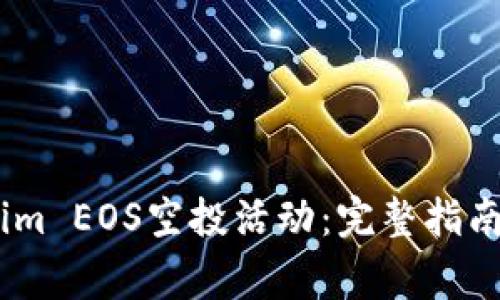如何参与Token.im EOS空投活动：完整指南与常见问题解答