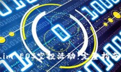 如何参与Token.im EOS空投活