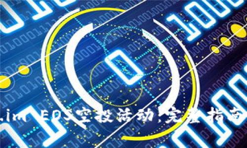 如何参与Token.im EOS空投活动：完整指南与常见问题解答