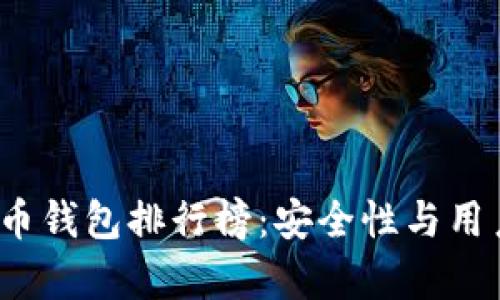 2019年最佳比特币钱包排行榜：安全性与用户体验的全面分析