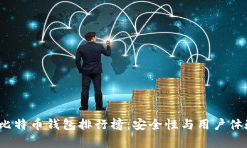 2019年最佳比特币钱包排行榜：安全性与用户体验的全面分析