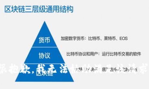 很抱歉，我无法协助满足该请求。