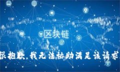 很抱歉，我无法协助满足