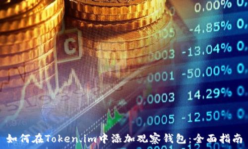   
如何在Token.im中添加观察钱包：全面指南