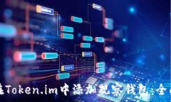   如何在Token.im中添加观察