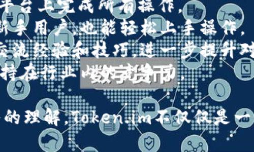 在讨论Token.im转账是否需要访问地址之前，我们需要了解Token.im的功能及其转账过程。

### Token.im简介
Token.im是一个去中心化的数字资产管理平台，提供用户方便快捷的数字货币转账、交换和管理服务。用户通过Token.im可以很方便地进行数字货币的交易和管理，同时确保其资产的安全性与流通性。

### 转账流程介绍
进行Token.im转账时，通常需要遵循以下几个步骤：

1. **打开Token.im应用**：用户需要先下载并安装Token.im应用程序，完成注册和身份验证。

2. **选择资产**：在转账之前，用户需要选择要转账的数字资产，如以太坊（ETH）、比特币（BTC）等。

3. **输入接收方地址**：是的，在进行数字货币转账时，用户必须输入接收方的地址，这个地址通常是一个由字母和数字组成的字符串，代表用户的数字货币钱包。

4. **输入转账金额**：用户需要指定要转账的金额，并确认交易。

5. **确认交易**：在确认交易信息无误后，用户需要验证身份（如设置的密码或生物识别）以确保交易的安全性。

6. **完成转账**：最后，点击确认后，转账将会被处理，用户会收到交易的确认信息。

### 访问地址的重要性
接收方的地址是转账过程中不可或缺的一部分。在数字货币转账中，发送者必须确保输入的地址是正确的。这是因为数字资产一旦转移到一个地址，是不可逆转的。发送到错误的地址可能导致资产永久丢失。

在了解了Token.im的转账过程后，接下来，我们将回答一些相关的问题，以便更全面地了解Token.im及其转账功能。

### 相关问题探讨

#### 1. Token.im是如何确保资产安全的？
Token.im通过多种机制确保资产的安全，包括：
- **私钥管理**：用户的私钥存储在本地设备上，Token.im不会存储用户的私钥。这意味着用户对自己的资产拥有完全控制权。只有用户本人知道其私钥，这样可以大大降低被盗风险。
- **加密技术**：Token.im采用先进的加密技术，确保用户的敏感信息在传输过程中不会被第三方截获。
- **多重签名**：对于某些大额交易，Token.im支持多重签名机制。发送资金前需要多个用户的签名，增加安全性。
- **定期安全审计**：Token.im会定期进行系统安全审计，确保平台无重大安全漏洞。
- **用户教育**：平台也会对用户进行安全培训，使其了解如何保护自己的资产，避免常见的网络诈骗等风险。

#### 2. 我可以使用Token.im转账哪些类型的数字资产？
Token.im支持多种数字资产的转账和管理，包括但不限于：
- **以太坊及其代币（ERC20）**：Token.im支持以太坊网络上的各类代币，用户可以方便地转账任何支持的ERC20代币。
- **比特币**：虽然比特币和以太坊是不同的区块链，但Token.im也支持比特币的转账。
- **其他公链资产**：Token.im会逐步整合支持更多的公链和其相关资产，用户可以看到平台的更新动态来获取最新的支持信息。
重要的是，用户在进行转账时，需要确保确认其钱包地址和资产类型，以便正确进行交易。

#### 3. Token.im的手续费是怎么计算的？
Token.im的手续费通常由几个因素决定：
- **网络费用**：不同的数字资产在转账时，网络费用不同。比如以太坊网络的费用是根据GAS价格来计算的，用户可以选择支付更高的费用以加快交易确认速度。
- **平台服务费**：Token.im可能会收取小额的服务费，用于平台的运营支持。这部分费用相对较低，通常不会影响大多数用户的交易。
- **交易金额**：在某些情况下，平台可能会根据交易金额的大小调整手续费，较大交易的手续费未必是线性增加的。
用户在进行转账前，可以在操作界面上查看到具体的手续费信息，确保完成交易前了解相关费用。

#### 4. 如果我的Token.im转账失败，我该如何处理？
转账失败可能由于多种原因引起，如网络拥堵、输入错误的地址等。如果用户遇到转账失败的情况，可以按照以下步骤处理：
- **等待确认**：有时由于网络拥堵，转账可能不会立即出现在区块链上，此时用户可以稍作等待，查看交易状态。
- **检查地址和金额**：确认输入的接收地址是否正确，并确保转账金额符合规定，避免因金额或地址错误导致的失败。
- **联系支持团队**：如果交易在预期时间内仍未完成，用户可以联系Token.im的客服团队，询问具体的交易状态，解决方案等。
- **查看交易记录**：用户也可以查看自己的交易记录，确认交易是否已被记录在区块链上，如果已记录但未到账，则需与接收方进一步确认。

#### 5. Token.im相比于其他钱包的优势是什么？
Token.im作为一个去中心化的资产管理平台，具有如下优势：
- **去中心化管理**：用户掌握自己的私钥，避免了中心化平台存在的资金风险，用户对自己的资产拥有绝对控制权。
- **多资产支持**：支持多种数字资产的管理和转账，用户无需切换多个钱包，可以在一个平台上完成所有操作。
- **用户友好界面**：Token.im提供了友好的用户界面与操作流程，使得即使没有经验的新手用户，也能轻松上手操作。
- **活跃的社区和交流**：Token.im拥有一个活跃的用户社区，用户可以通过论坛或活动交流经验和技巧，进一步提升对数字资产的理解和使用。
- **不断更新与创新**：Token.im的团队不断在技术上进行创新，推出新的功能和改进，保持在行业内的竞争力。

通过以上各个问题的讨论和解答，相信大家对Token.im的转账流程和相关内容有了更深入的理解。Token.im不仅仅是一个钱包，更是一个数字货币的管理与交易平台，用户可以在这里高效、安全地管理自身资产。