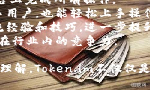 在讨论Token.im转账是否需要访问地址之前，我们需要了解Token.im的功能及其转账过程。

### Token.im简介
Token.im是一个去中心化的数字资产管理平台，提供用户方便快捷的数字货币转账、交换和管理服务。用户通过Token.im可以很方便地进行数字货币的交易和管理，同时确保其资产的安全性与流通性。

### 转账流程介绍
进行Token.im转账时，通常需要遵循以下几个步骤：

1. **打开Token.im应用**：用户需要先下载并安装Token.im应用程序，完成注册和身份验证。

2. **选择资产**：在转账之前，用户需要选择要转账的数字资产，如以太坊（ETH）、比特币（BTC）等。

3. **输入接收方地址**：是的，在进行数字货币转账时，用户必须输入接收方的地址，这个地址通常是一个由字母和数字组成的字符串，代表用户的数字货币钱包。

4. **输入转账金额**：用户需要指定要转账的金额，并确认交易。

5. **确认交易**：在确认交易信息无误后，用户需要验证身份（如设置的密码或生物识别）以确保交易的安全性。

6. **完成转账**：最后，点击确认后，转账将会被处理，用户会收到交易的确认信息。

### 访问地址的重要性
接收方的地址是转账过程中不可或缺的一部分。在数字货币转账中，发送者必须确保输入的地址是正确的。这是因为数字资产一旦转移到一个地址，是不可逆转的。发送到错误的地址可能导致资产永久丢失。

在了解了Token.im的转账过程后，接下来，我们将回答一些相关的问题，以便更全面地了解Token.im及其转账功能。

### 相关问题探讨

#### 1. Token.im是如何确保资产安全的？
Token.im通过多种机制确保资产的安全，包括：
- **私钥管理**：用户的私钥存储在本地设备上，Token.im不会存储用户的私钥。这意味着用户对自己的资产拥有完全控制权。只有用户本人知道其私钥，这样可以大大降低被盗风险。
- **加密技术**：Token.im采用先进的加密技术，确保用户的敏感信息在传输过程中不会被第三方截获。
- **多重签名**：对于某些大额交易，Token.im支持多重签名机制。发送资金前需要多个用户的签名，增加安全性。
- **定期安全审计**：Token.im会定期进行系统安全审计，确保平台无重大安全漏洞。
- **用户教育**：平台也会对用户进行安全培训，使其了解如何保护自己的资产，避免常见的网络诈骗等风险。

#### 2. 我可以使用Token.im转账哪些类型的数字资产？
Token.im支持多种数字资产的转账和管理，包括但不限于：
- **以太坊及其代币（ERC20）**：Token.im支持以太坊网络上的各类代币，用户可以方便地转账任何支持的ERC20代币。
- **比特币**：虽然比特币和以太坊是不同的区块链，但Token.im也支持比特币的转账。
- **其他公链资产**：Token.im会逐步整合支持更多的公链和其相关资产，用户可以看到平台的更新动态来获取最新的支持信息。
重要的是，用户在进行转账时，需要确保确认其钱包地址和资产类型，以便正确进行交易。

#### 3. Token.im的手续费是怎么计算的？
Token.im的手续费通常由几个因素决定：
- **网络费用**：不同的数字资产在转账时，网络费用不同。比如以太坊网络的费用是根据GAS价格来计算的，用户可以选择支付更高的费用以加快交易确认速度。
- **平台服务费**：Token.im可能会收取小额的服务费，用于平台的运营支持。这部分费用相对较低，通常不会影响大多数用户的交易。
- **交易金额**：在某些情况下，平台可能会根据交易金额的大小调整手续费，较大交易的手续费未必是线性增加的。
用户在进行转账前，可以在操作界面上查看到具体的手续费信息，确保完成交易前了解相关费用。

#### 4. 如果我的Token.im转账失败，我该如何处理？
转账失败可能由于多种原因引起，如网络拥堵、输入错误的地址等。如果用户遇到转账失败的情况，可以按照以下步骤处理：
- **等待确认**：有时由于网络拥堵，转账可能不会立即出现在区块链上，此时用户可以稍作等待，查看交易状态。
- **检查地址和金额**：确认输入的接收地址是否正确，并确保转账金额符合规定，避免因金额或地址错误导致的失败。
- **联系支持团队**：如果交易在预期时间内仍未完成，用户可以联系Token.im的客服团队，询问具体的交易状态，解决方案等。
- **查看交易记录**：用户也可以查看自己的交易记录，确认交易是否已被记录在区块链上，如果已记录但未到账，则需与接收方进一步确认。

#### 5. Token.im相比于其他钱包的优势是什么？
Token.im作为一个去中心化的资产管理平台，具有如下优势：
- **去中心化管理**：用户掌握自己的私钥，避免了中心化平台存在的资金风险，用户对自己的资产拥有绝对控制权。
- **多资产支持**：支持多种数字资产的管理和转账，用户无需切换多个钱包，可以在一个平台上完成所有操作。
- **用户友好界面**：Token.im提供了友好的用户界面与操作流程，使得即使没有经验的新手用户，也能轻松上手操作。
- **活跃的社区和交流**：Token.im拥有一个活跃的用户社区，用户可以通过论坛或活动交流经验和技巧，进一步提升对数字资产的理解和使用。
- **不断更新与创新**：Token.im的团队不断在技术上进行创新，推出新的功能和改进，保持在行业内的竞争力。

通过以上各个问题的讨论和解答，相信大家对Token.im的转账流程和相关内容有了更深入的理解。Token.im不仅仅是一个钱包，更是一个数字货币的管理与交易平台，用户可以在这里高效、安全地管理自身资产。