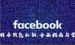 如何找回比特币钱包私钥：全面指南与常见问题