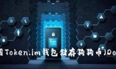 如何使用Token.im钱包储存狗狗币（Dogecoin）