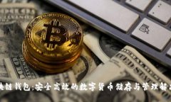 题目VP区块链钱包：安全高效的数字货币储存与管