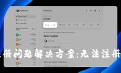 ### Token.im注册问题解决方案：无法注册的原因及