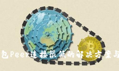 以太坊钱包Peer连接很低的解决方案与原因分析