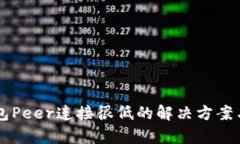 以太坊钱包Peer连接很低的解决方案与原因分析