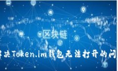 如何解决Token.im钱包无法打开的问题指南