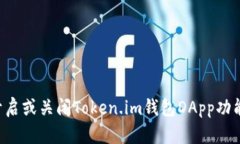 如何选择开启或关闭Token.im钱包DApp功能：全面指