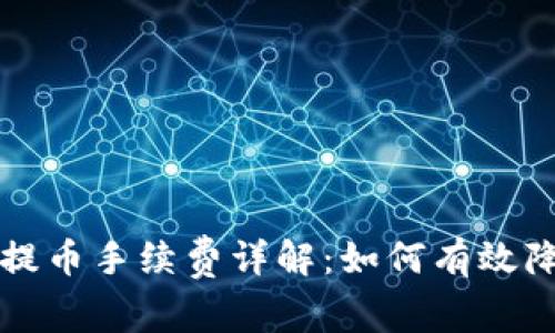 比特币钱包提币手续费详解：如何有效降低转账成本