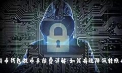 比特币钱包提币手续费详解：如何有效降低转账