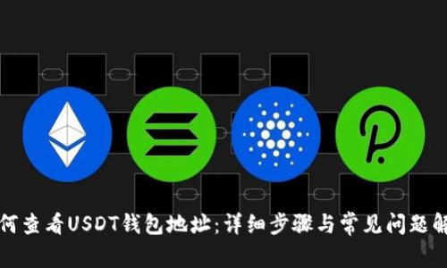 如何查看USDT钱包地址：详细步骤与常见问题解析