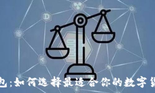  
墨西哥虚拟币钱包：如何选择最适合你的数字货币存储解决方案