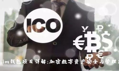 Token.im钱包项目详解：加密数字资产安全与管理新选择
