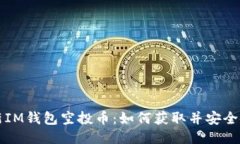 最新IM钱包空投币：如何获取并安全使用