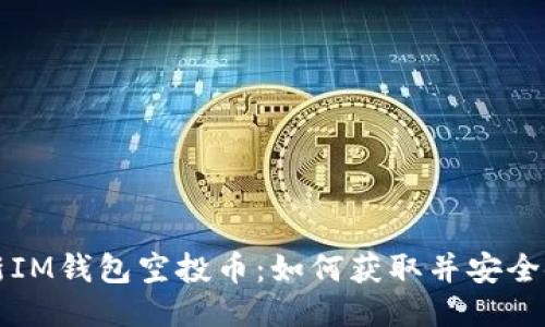 最新IM钱包空投币：如何获取并安全使用