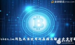 Token.im钱包无法使用的原因及解决方案详解
