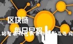 以太坊智能钱包机价格解析及选购指南