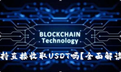 购宝钱包支持直接收取USDT吗？全面解读与用户指南