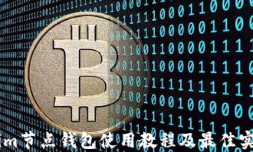 
Token.im节点钱包使用教程及最佳实践攻略