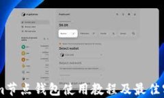 Token.im节点钱包使用教程及
