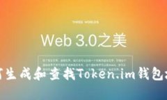 如何生成和查找Token.im钱包地址