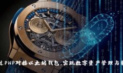 如何通过PHP对接以太坊钱包，实现数字资产管理