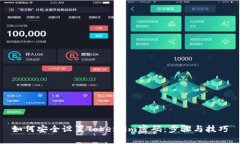 如何安全设置Token.im密码：步骤与技巧