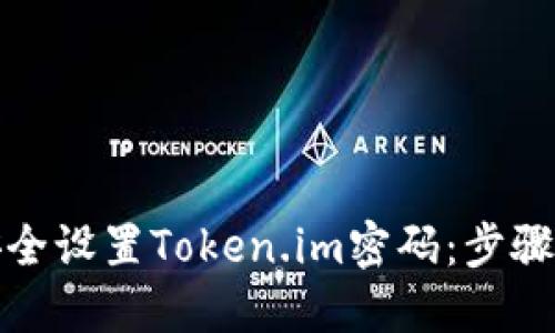 如何安全设置Token.im密码：步骤与技巧