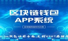 Token.im钱包功能全面，支持USDT存储与管理