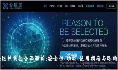 区块链热钱包全面解析：安全性、功能、使用指南与选购建议