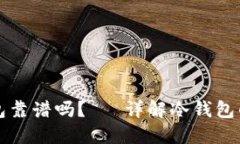 Token.im冷钱包靠谱吗？— 详解冷钱包的安全性与
