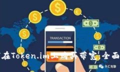 如何在Token.im上购买带宽：全面指南